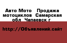 Авто Мото - Продажа мотоциклов. Самарская обл.,Чапаевск г.